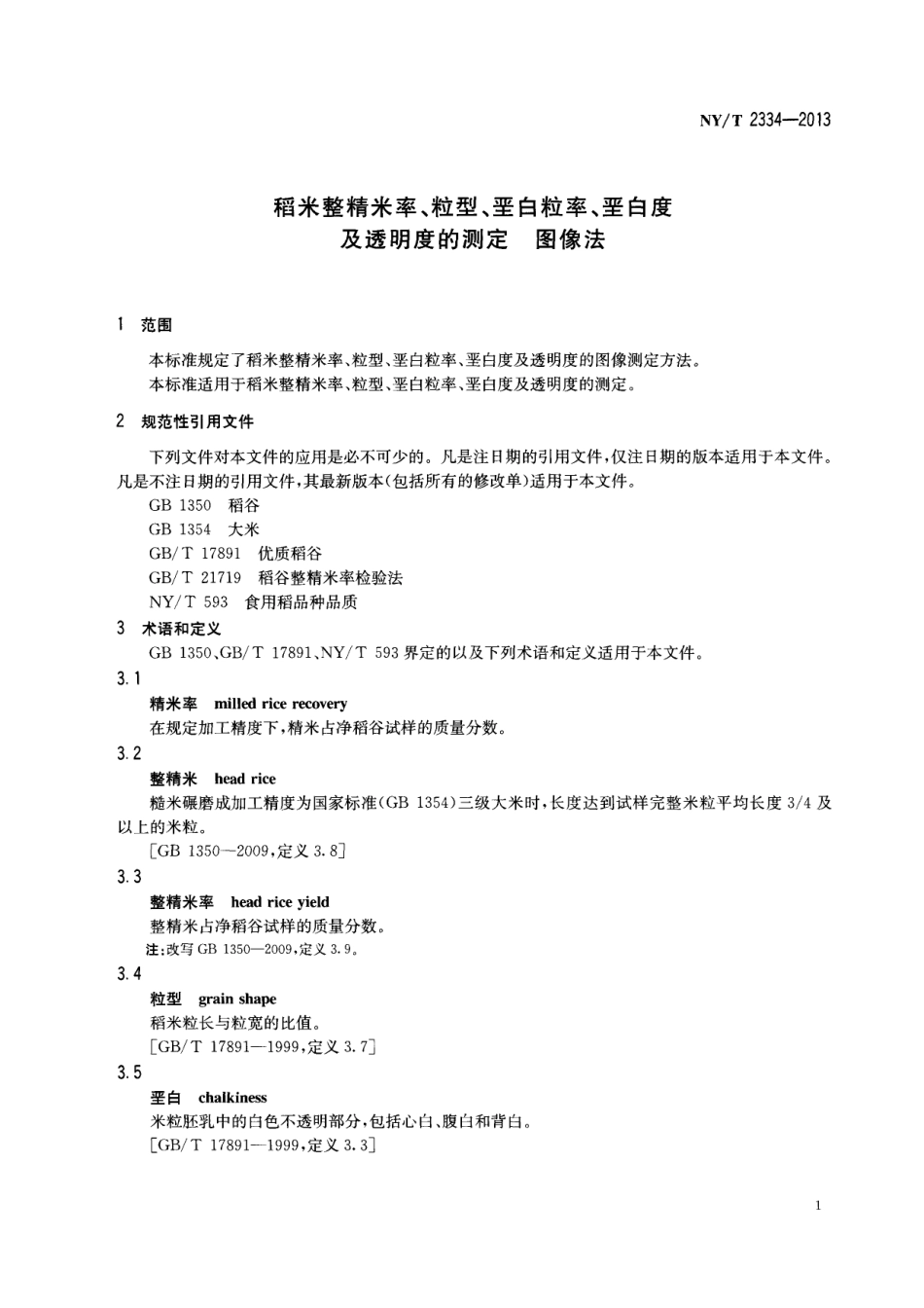 NYT 2334-2013 稻米整精米率、粒型、垩白粒率、垩白度及透明度的测定 图像法.pdf_第3页