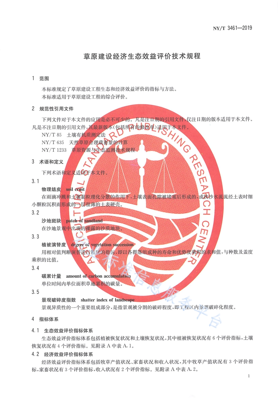 NYT 3461-2019 草原建设经济生态效益评价技术规程.pdf_第3页