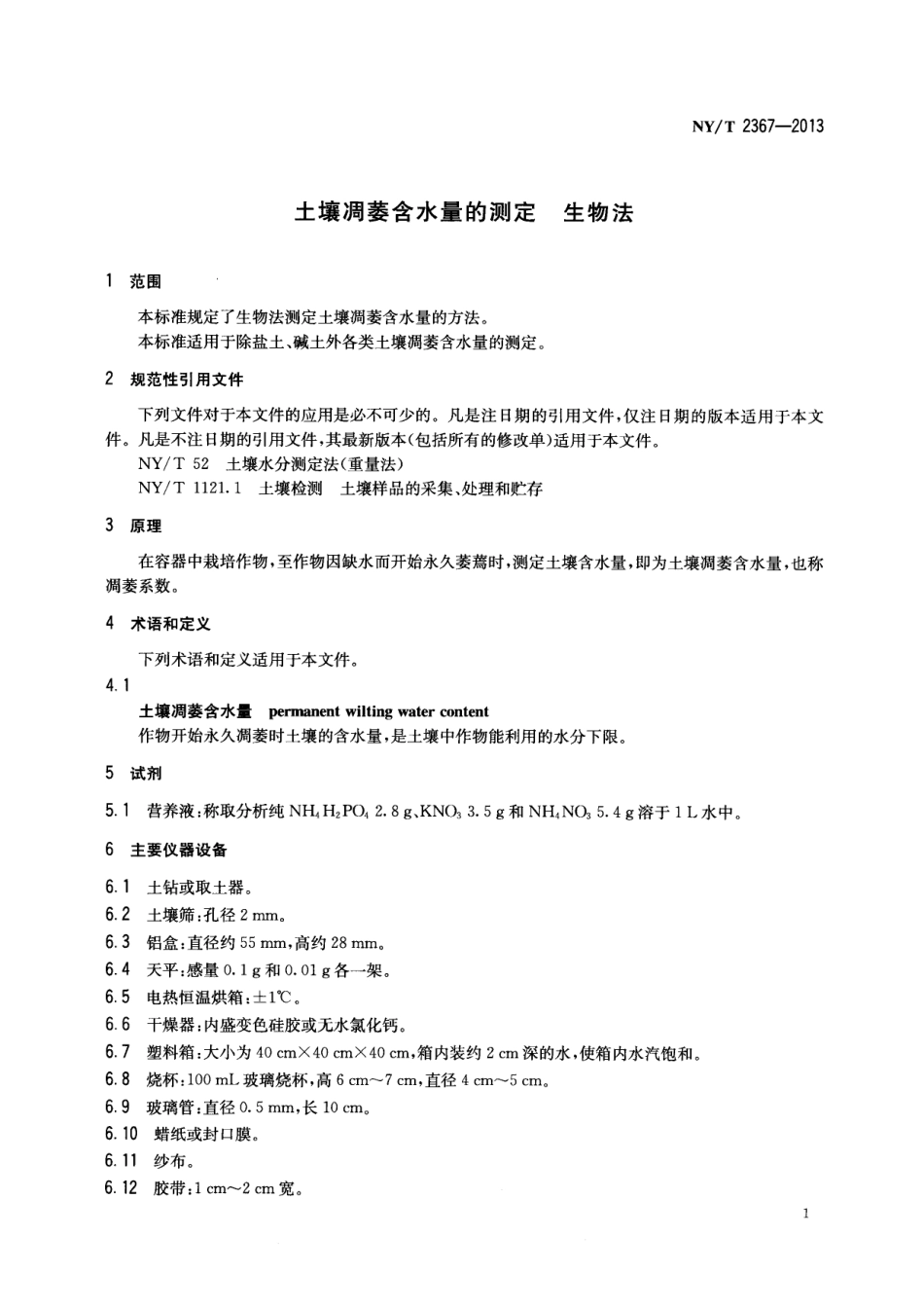 NYT 2367-2013 土壤凋萎含水量的测定 生物法.pdf_第3页
