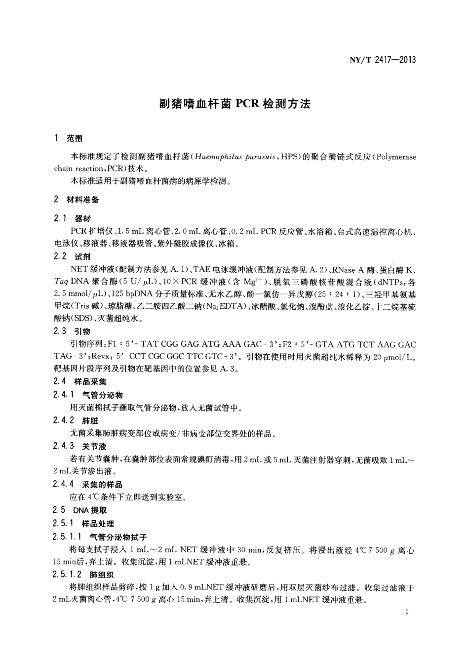 NYT 2417-2013 副猪嗜血杆菌PCR检测方法.pdf_第3页
