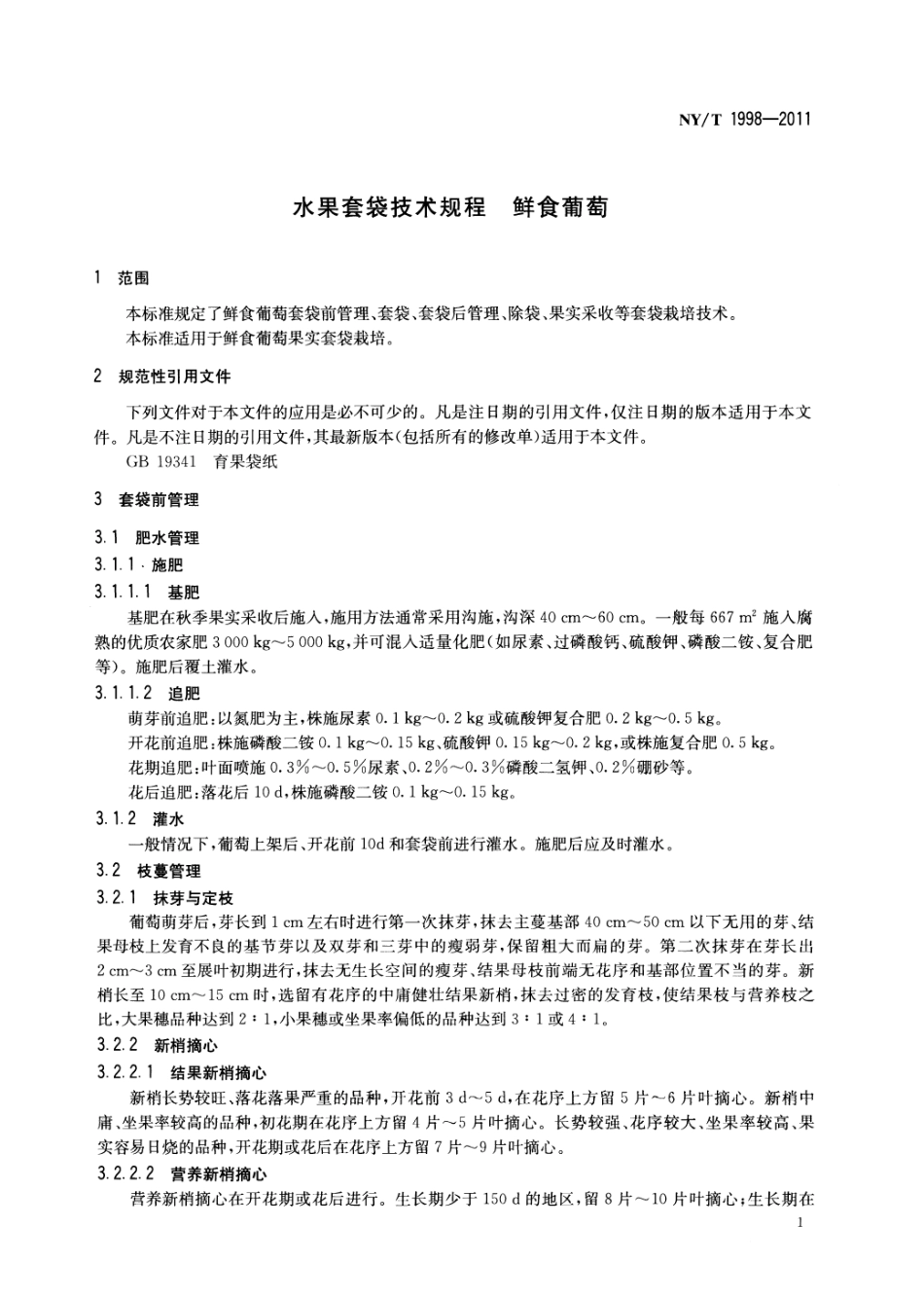 NYT 1998-2011 水果套袋技术规程 鲜食葡萄.pdf_第3页