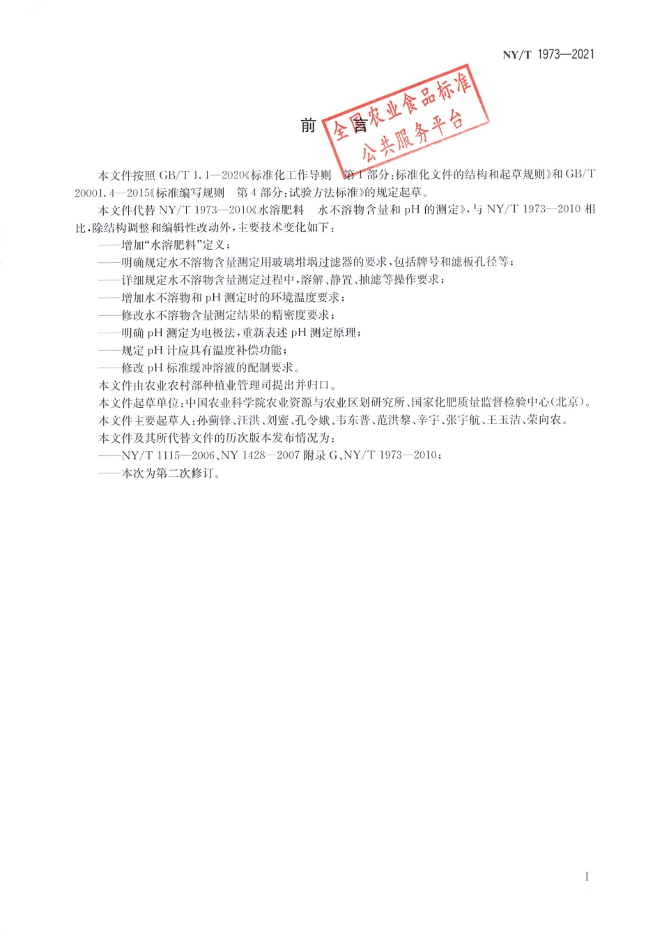 NYT 1973-2021 水溶肥料 水不溶物含量和pH的测定.pdf_第2页