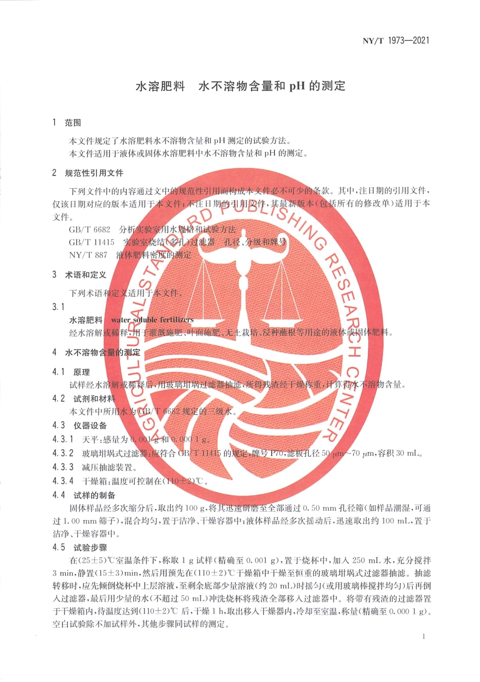 NYT 1973-2021 水溶肥料 水不溶物含量和pH的测定.pdf_第3页