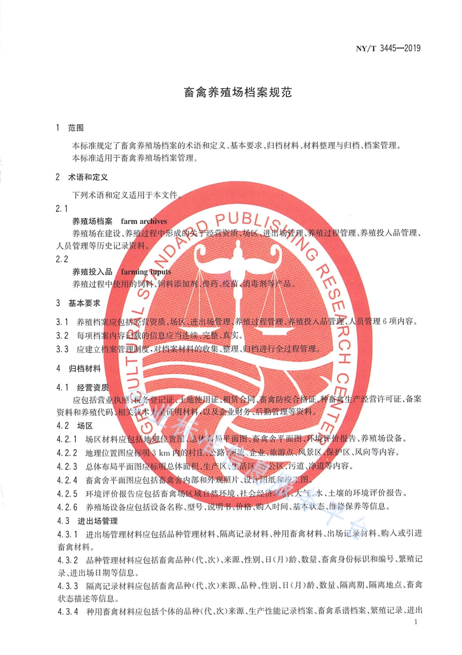 NYT 3445-2019 畜禽养殖场档案规范.pdf_第3页