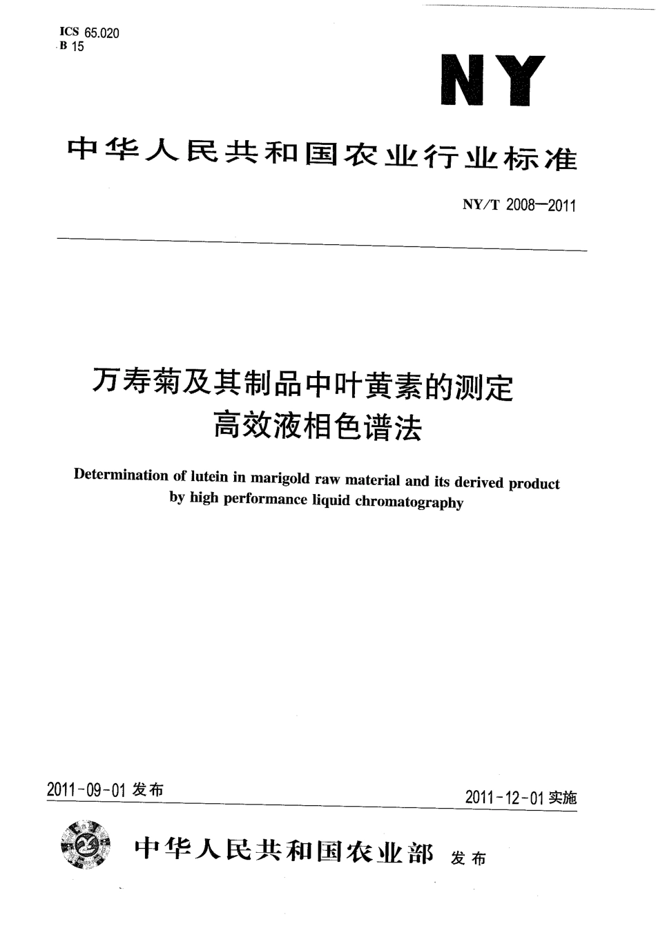 NYT 2008-2011 万寿菊及其制品中叶黄素的测定 高效液相色谱法.pdf_第1页