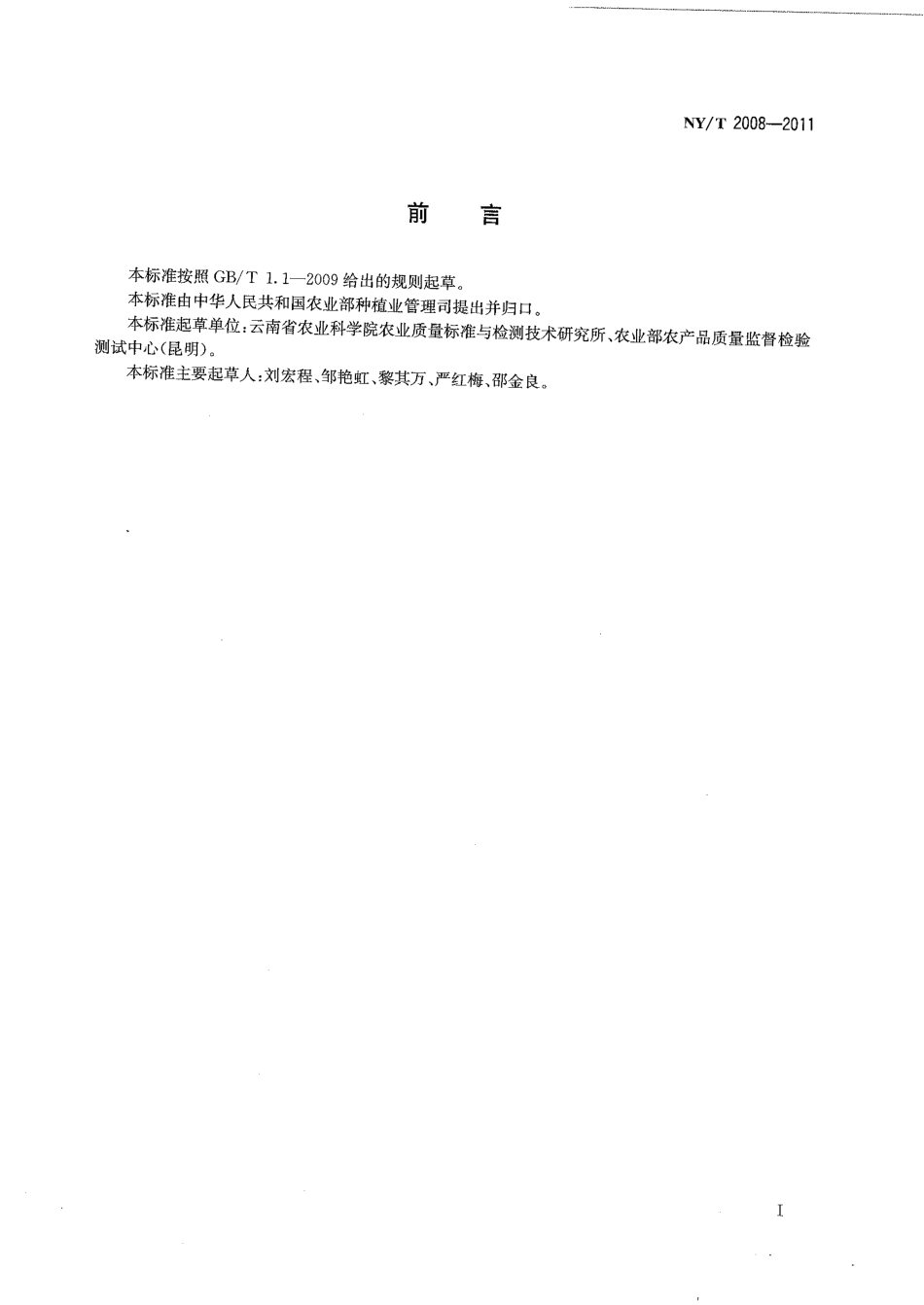 NYT 2008-2011 万寿菊及其制品中叶黄素的测定 高效液相色谱法.pdf_第2页