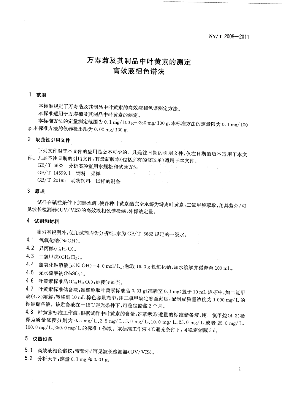 NYT 2008-2011 万寿菊及其制品中叶黄素的测定 高效液相色谱法.pdf_第3页