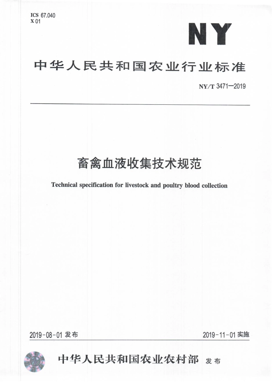 NYT 3471-2019 畜禽血液收集技术规范.pdf_第1页