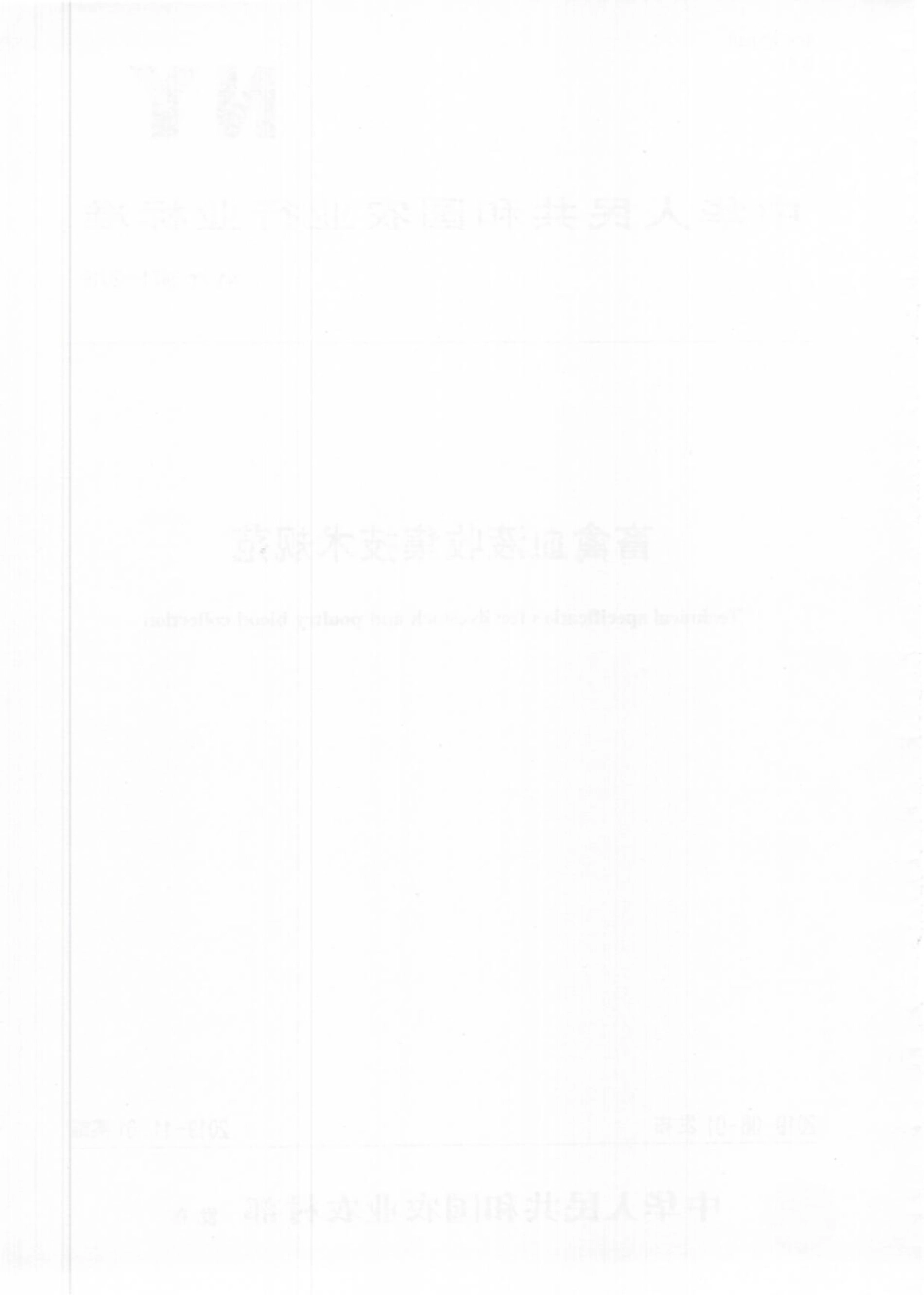 NYT 3471-2019 畜禽血液收集技术规范.pdf_第2页