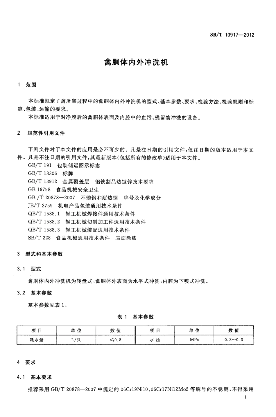 NYT 3401-2018 禽胴体内外冲洗机.pdf_第3页