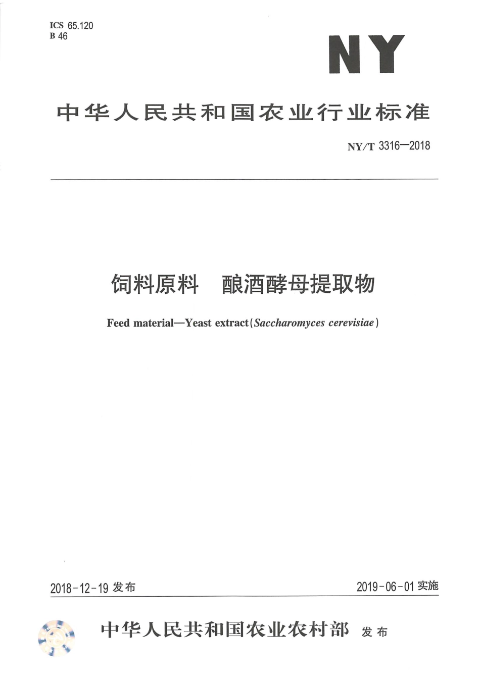 NYT 3316-2018 饲料原料 酿酒酵母提取物.pdf_第1页