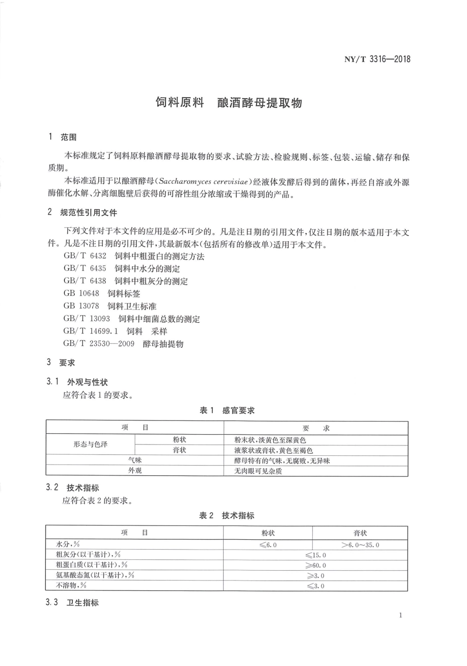 NYT 3316-2018 饲料原料 酿酒酵母提取物.pdf_第3页