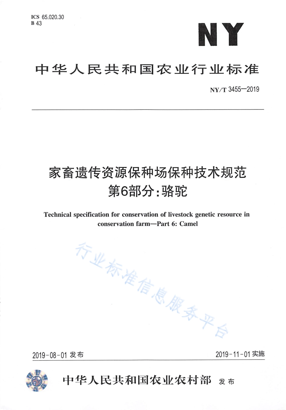 NYT 3455-2019 家畜遗传资源保种场保种技术规范 第6部分：骆驼.pdf_第1页