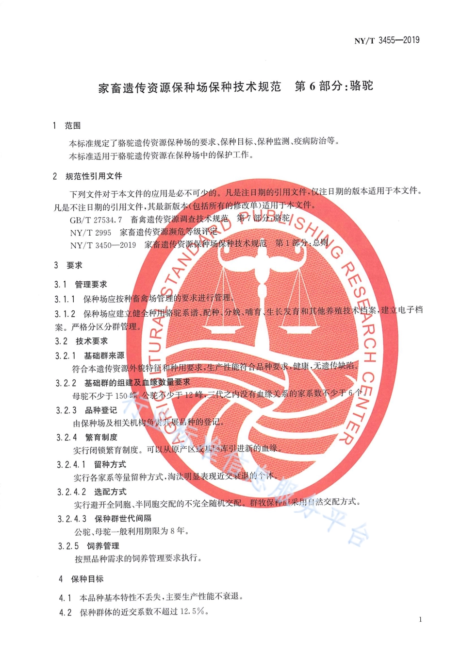 NYT 3455-2019 家畜遗传资源保种场保种技术规范 第6部分：骆驼.pdf_第3页
