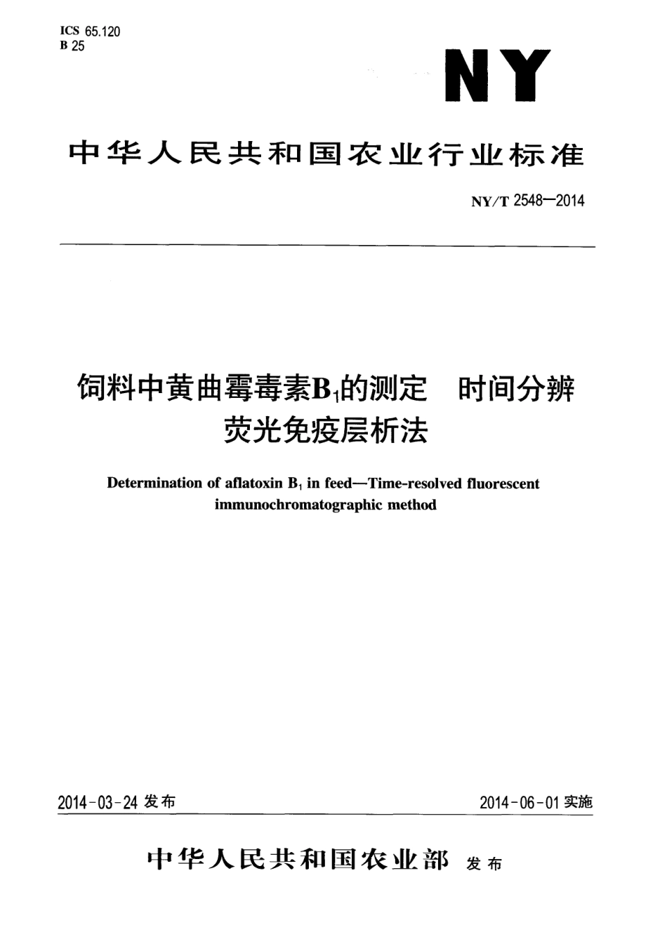 NYT 2548-2014 饲料中黄曲霉毒素B1的测定 时间分辨荧光免疫层析法.pdf_第1页