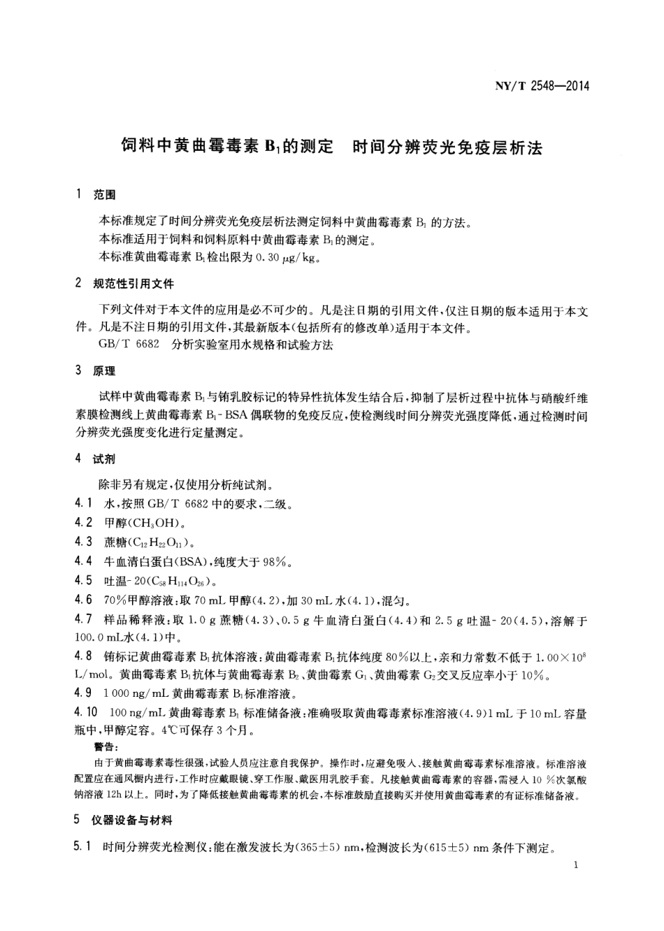 NYT 2548-2014 饲料中黄曲霉毒素B1的测定 时间分辨荧光免疫层析法.pdf_第3页