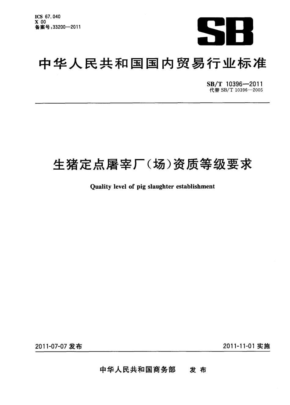 NYT 3348-2018 生猪定点屠宰厂（场）资质等级要求.pdf_第1页