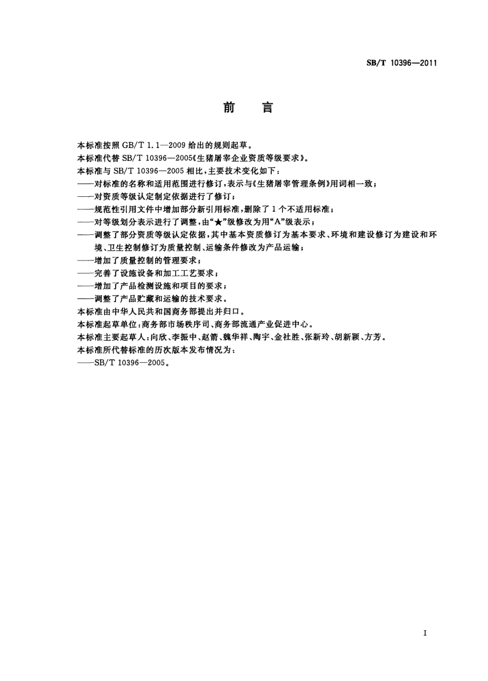 NYT 3348-2018 生猪定点屠宰厂（场）资质等级要求.pdf_第3页