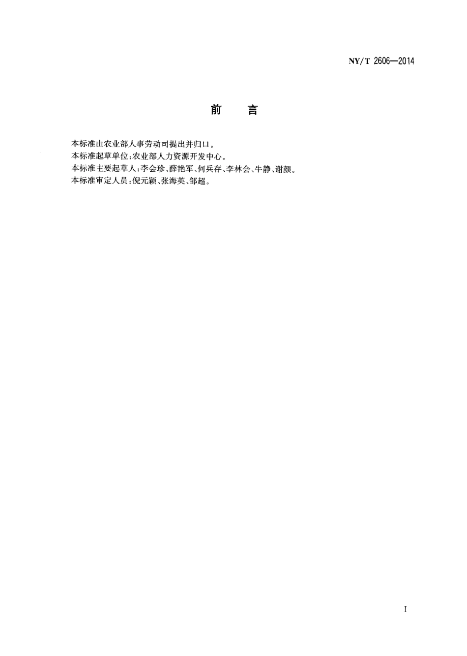 NYT 2606-2014 果类产品加工工.pdf_第2页