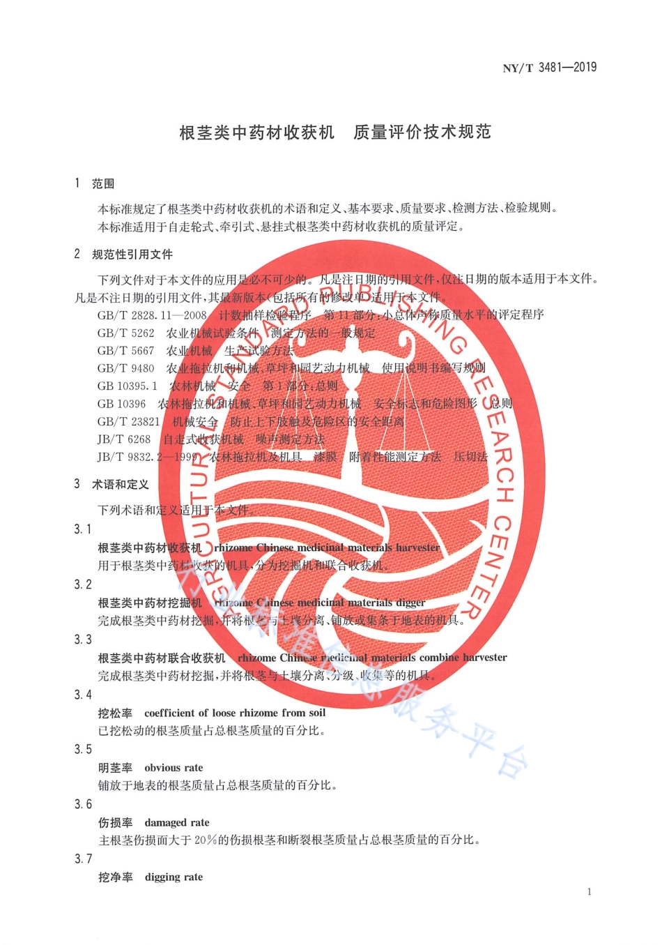 NYT 3481-2019 根茎类中药材收获机 质量评价技术规范.pdf_第3页