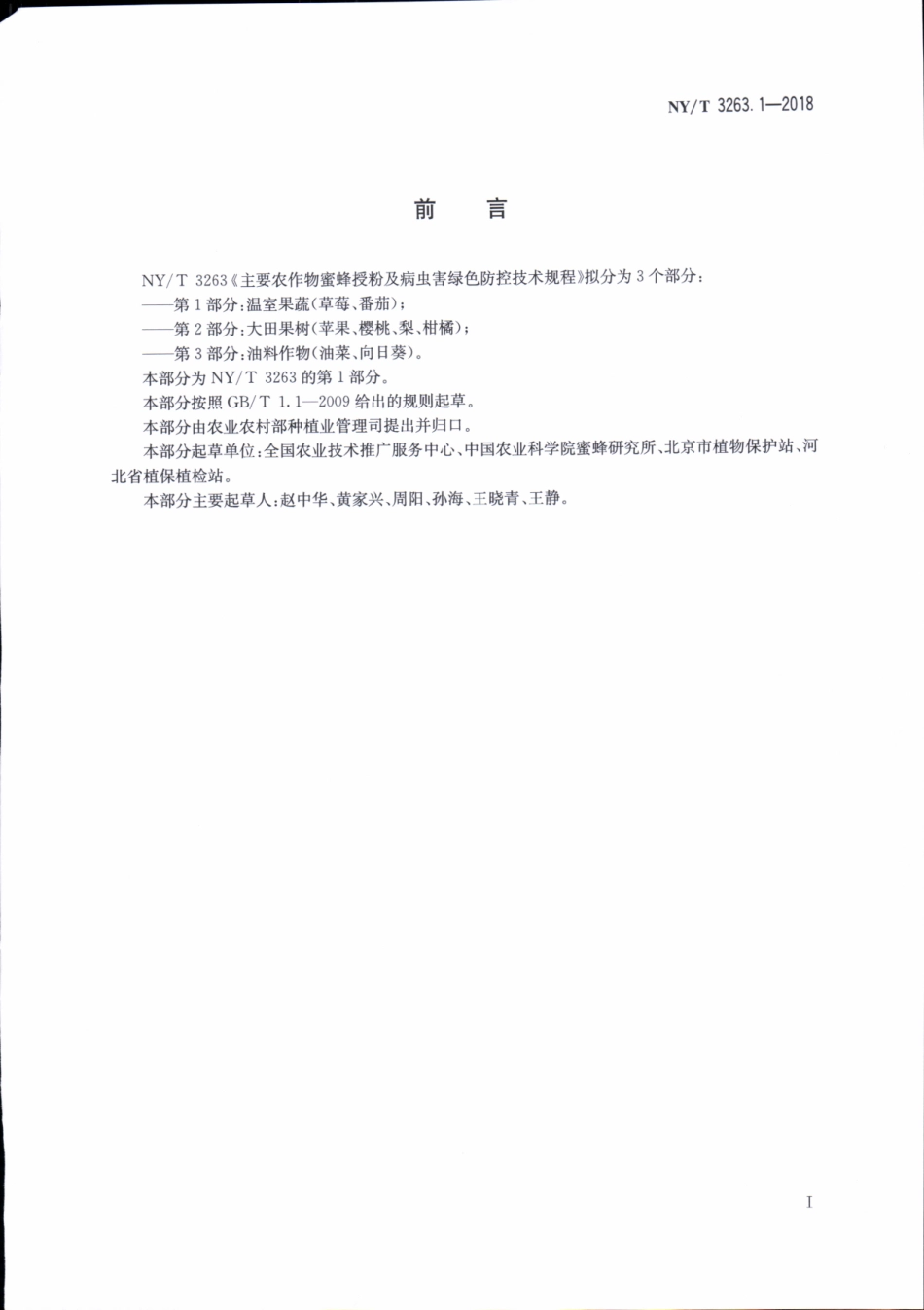 NYT 3263.1-2018 主要农作物蜜蜂授粉及病虫害绿色防控技术规程 第1部分：温室果蔬（草莓、番茄）.pdf_第2页