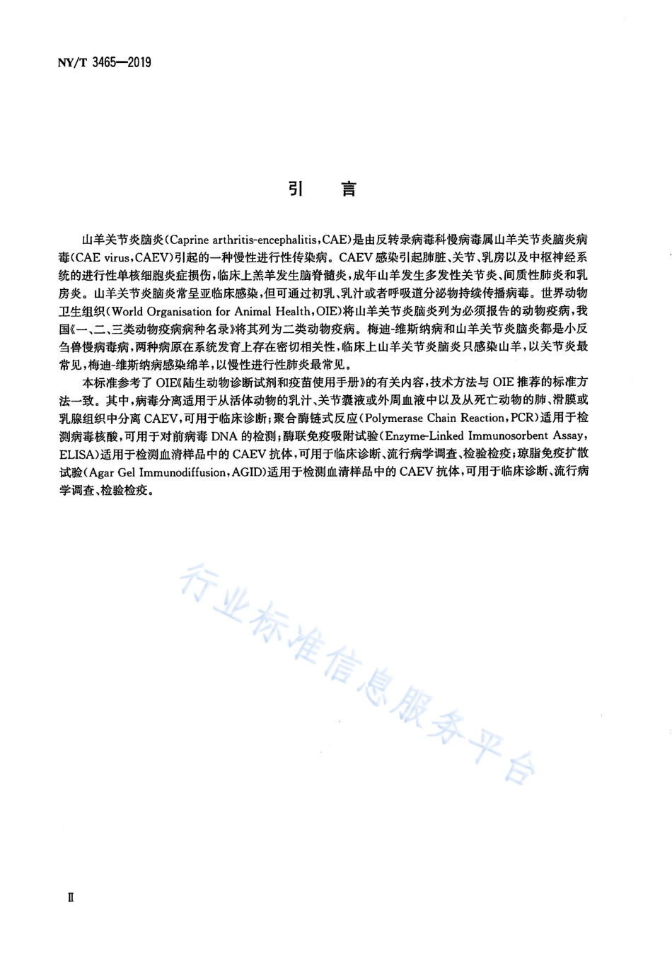 NYT 3465-2019 山羊关节炎脑炎诊断技术.pdf_第3页