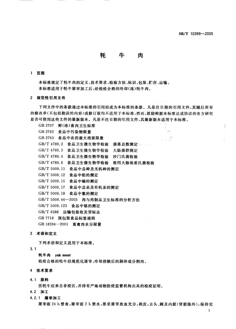 NYT 3356-2018 牦牛肉.pdf_第3页