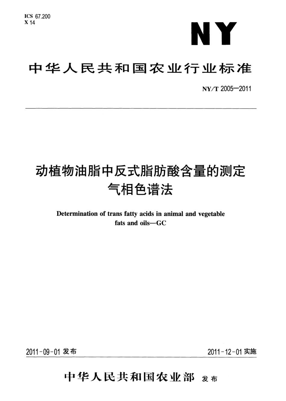 NYT 2005-2011 动植物油脂中反式脂肪酸含量的测定 气相色谱法.pdf_第1页