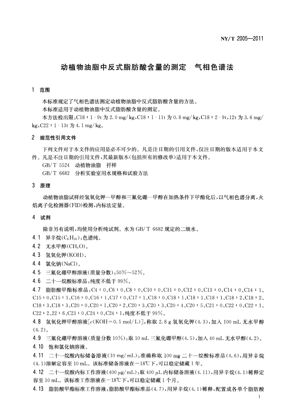 NYT 2005-2011 动植物油脂中反式脂肪酸含量的测定 气相色谱法.pdf_第3页