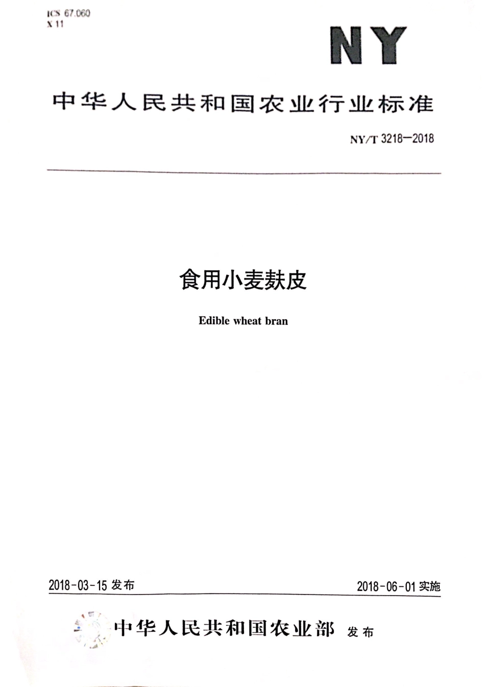 NYT 3218-2018 食用小麦麸皮.pdf_第1页