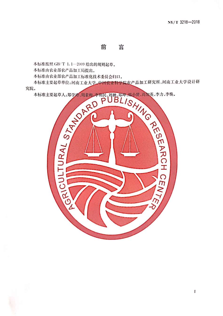 NYT 3218-2018 食用小麦麸皮.pdf_第2页