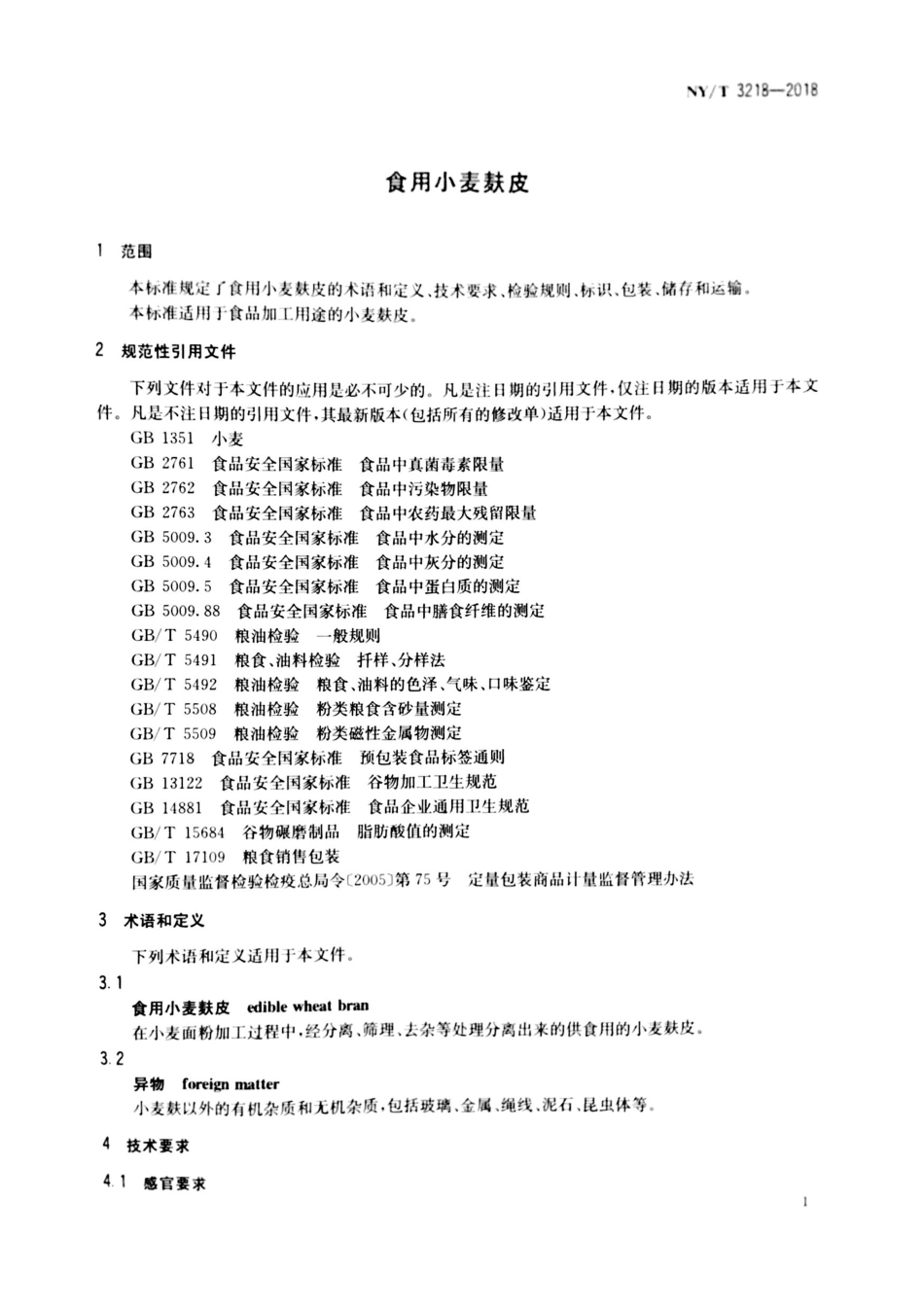NYT 3218-2018 食用小麦麸皮.pdf_第3页