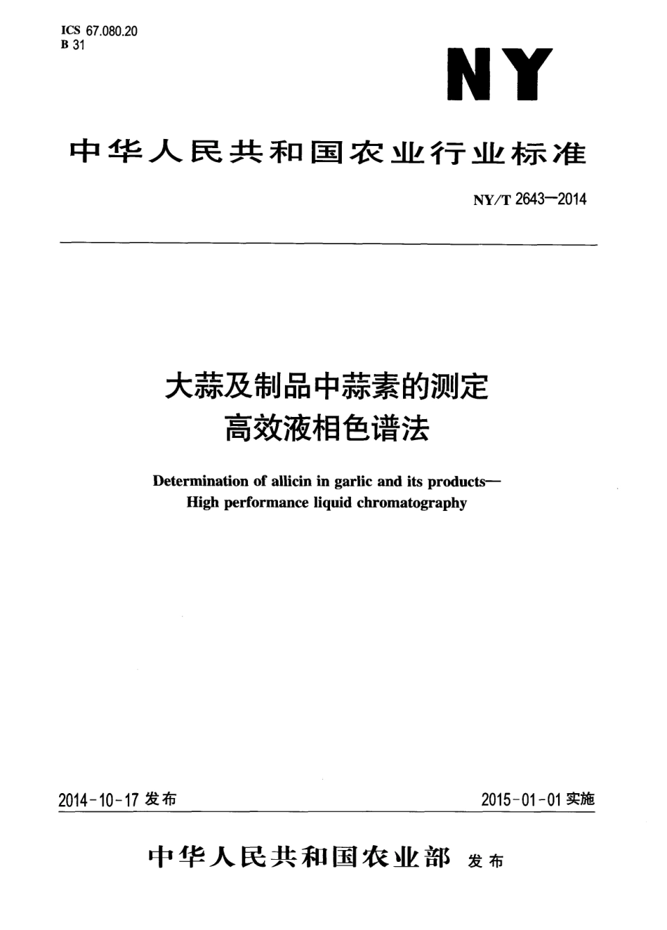 NYT 2643-2014 大蒜及制品中蒜素的测定 高效液相色谱法.pdf_第1页