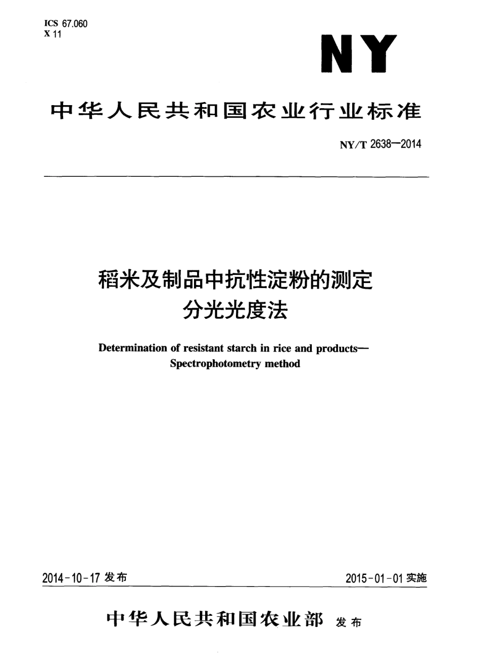 NYT 2638-2014 稻米及制品中抗性淀粉的测定 分光光度法.pdf_第1页