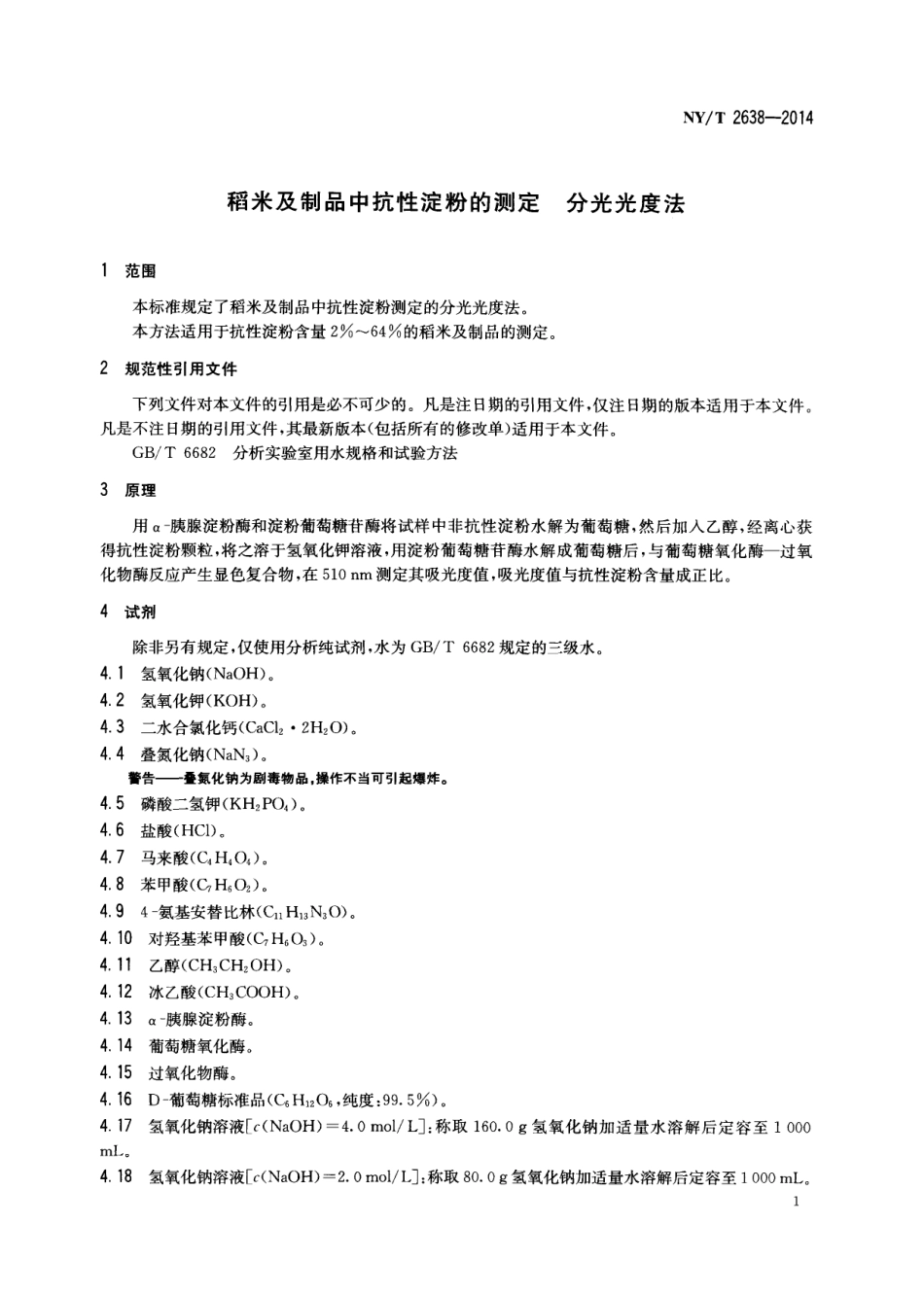 NYT 2638-2014 稻米及制品中抗性淀粉的测定 分光光度法.pdf_第3页