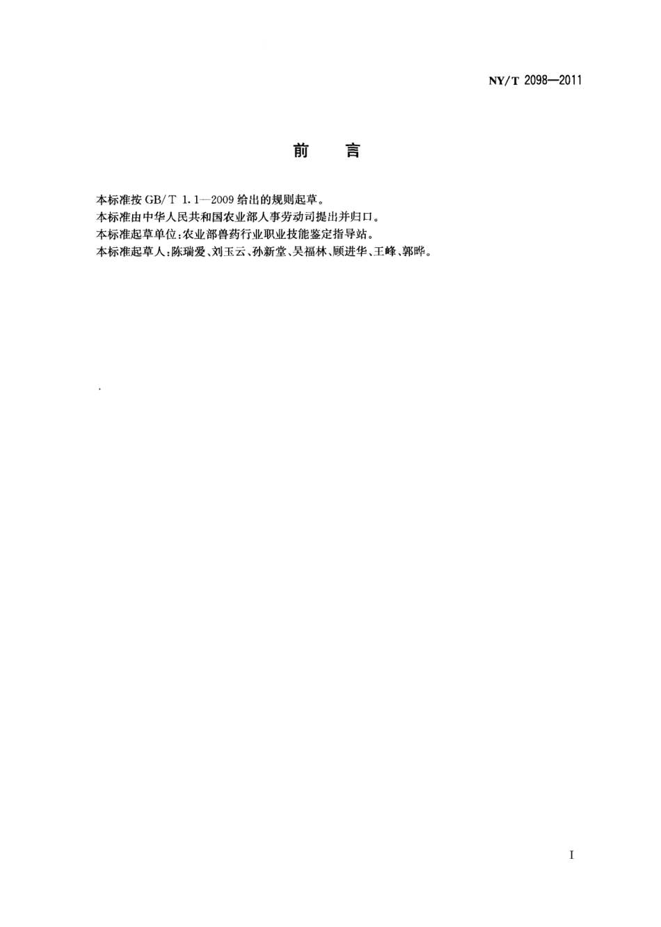 NYT 2098-2011 兽用生物制品制造工.pdf_第2页