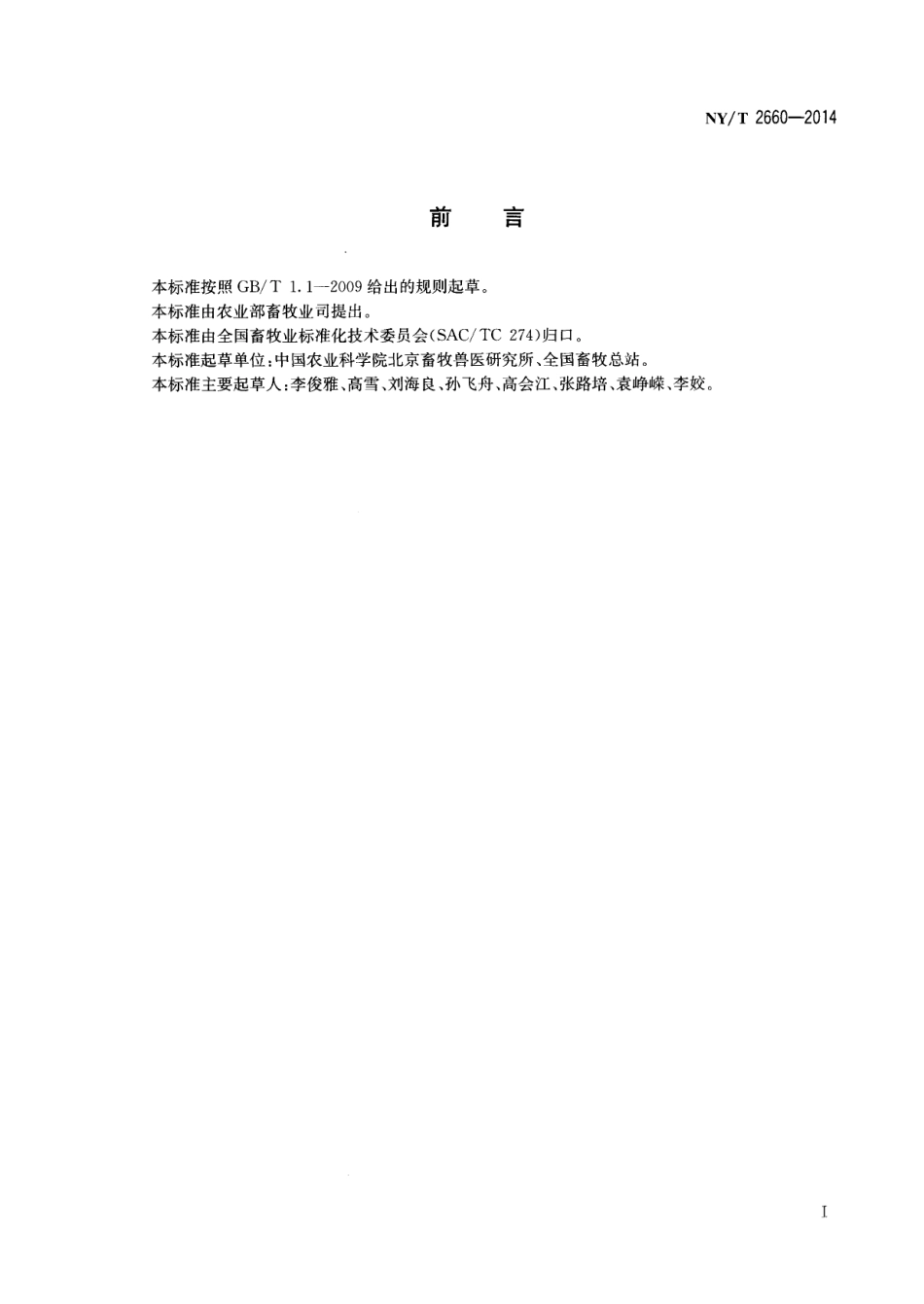 NYT 2660-2014 肉牛生产性能测定技术规范.pdf_第2页