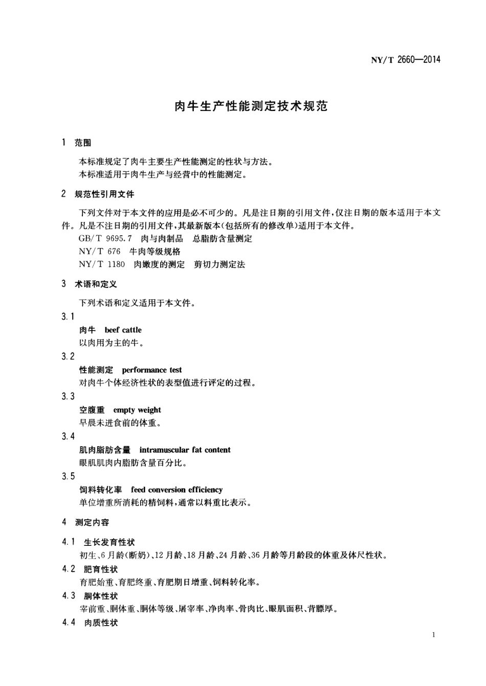 NYT 2660-2014 肉牛生产性能测定技术规范.pdf_第3页