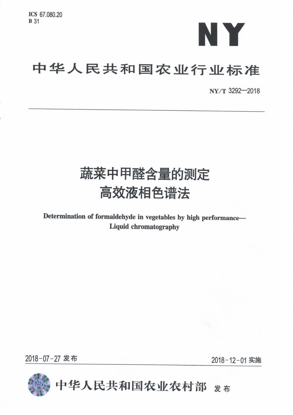NYT 3292-2018 蔬菜中甲醛含量的测定 高效液相色谱法.pdf_第1页