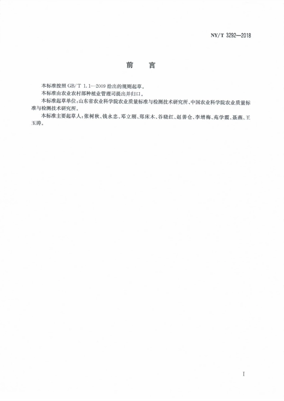 NYT 3292-2018 蔬菜中甲醛含量的测定 高效液相色谱法.pdf_第2页