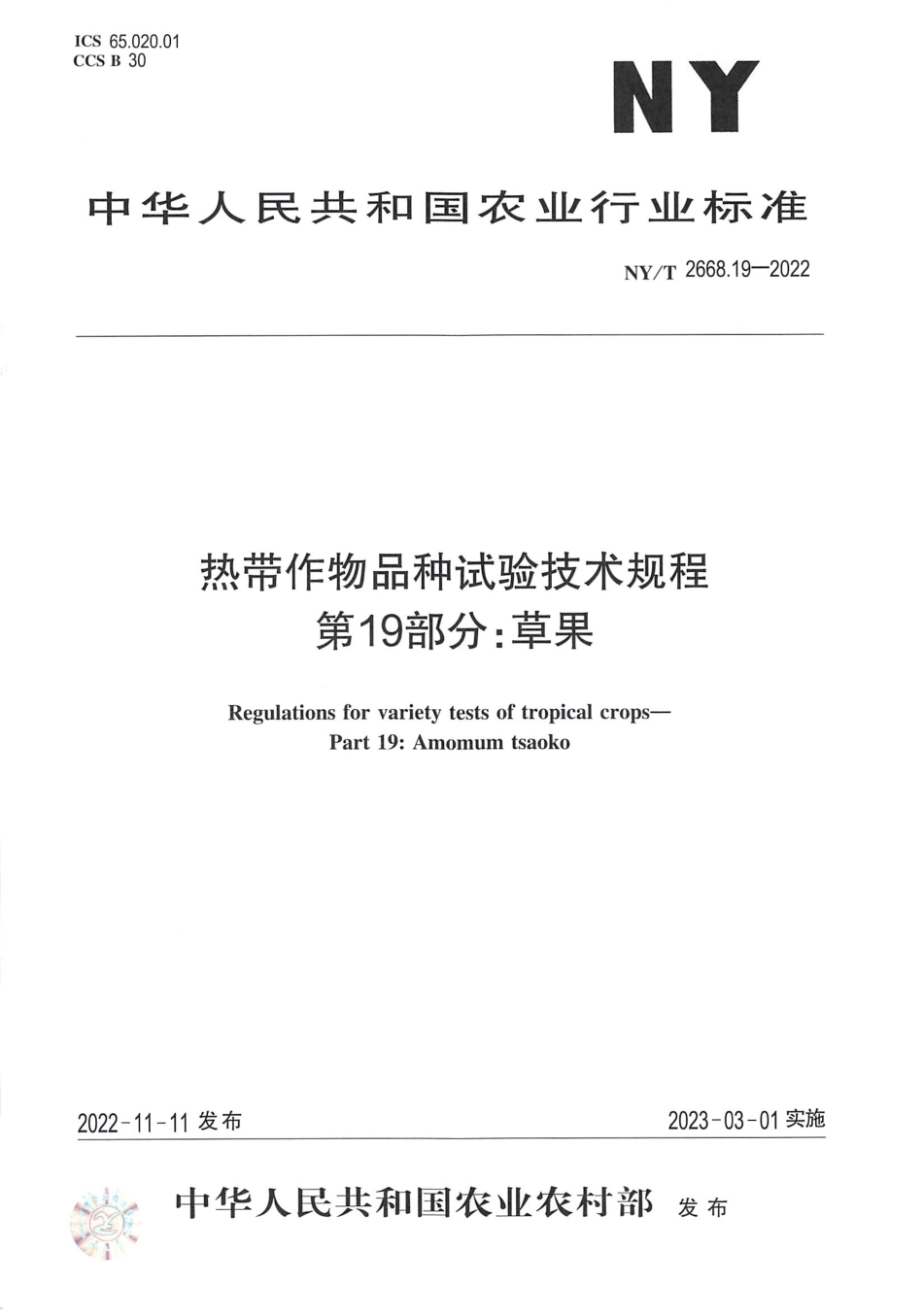 NYT 2668.19-2022 热带作物品种试验技术规程 第 19 部分：草果.pdf_第1页
