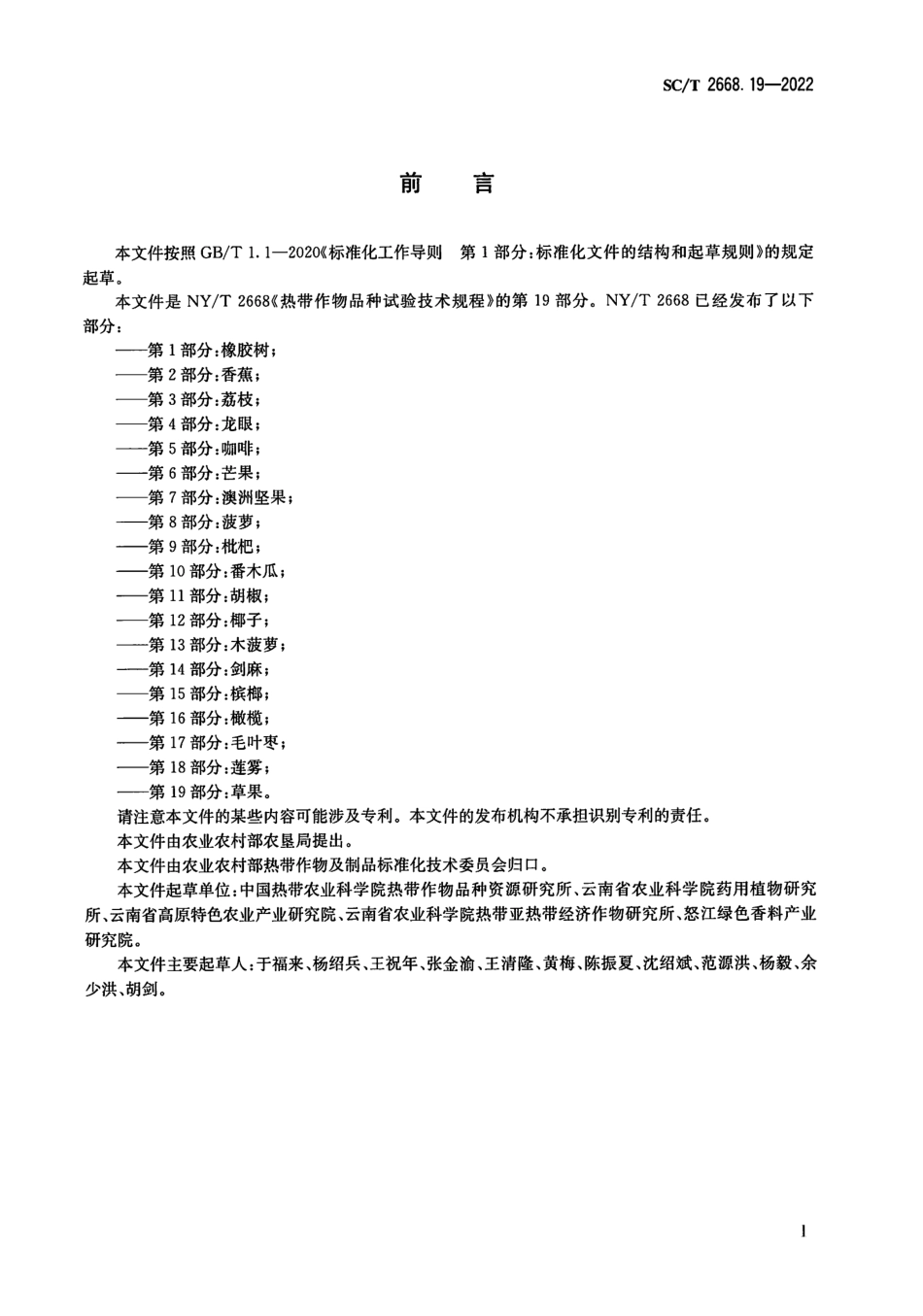 NYT 2668.19-2022 热带作物品种试验技术规程 第 19 部分：草果.pdf_第2页