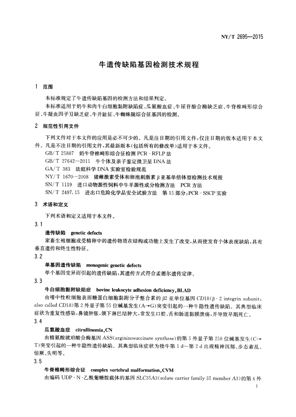 NYT 2695-2015 牛遗传缺陷基因检测技术规程.pdf_第3页