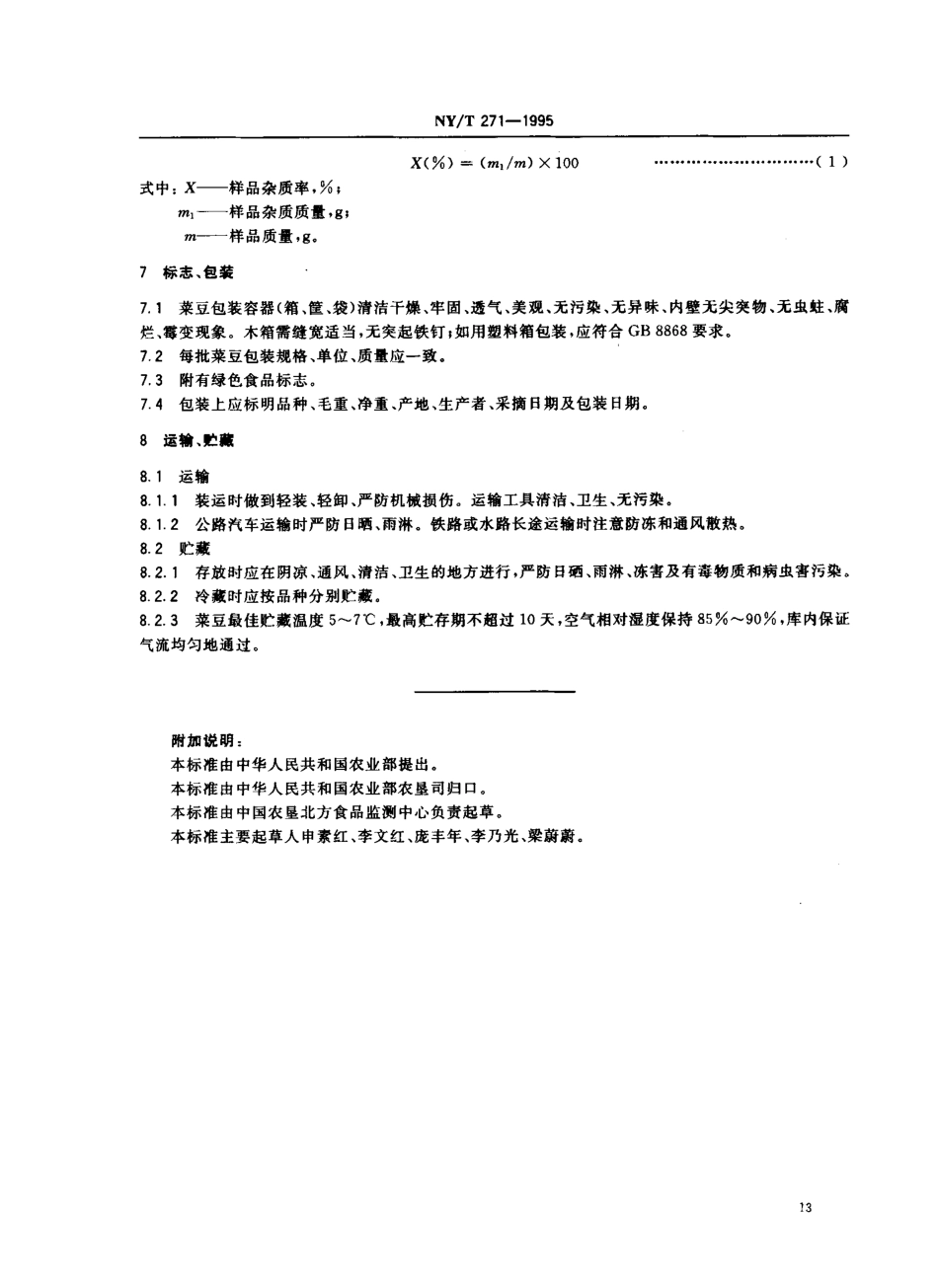NYT 271-1995 绿色食品 菜豆.pdf_第3页