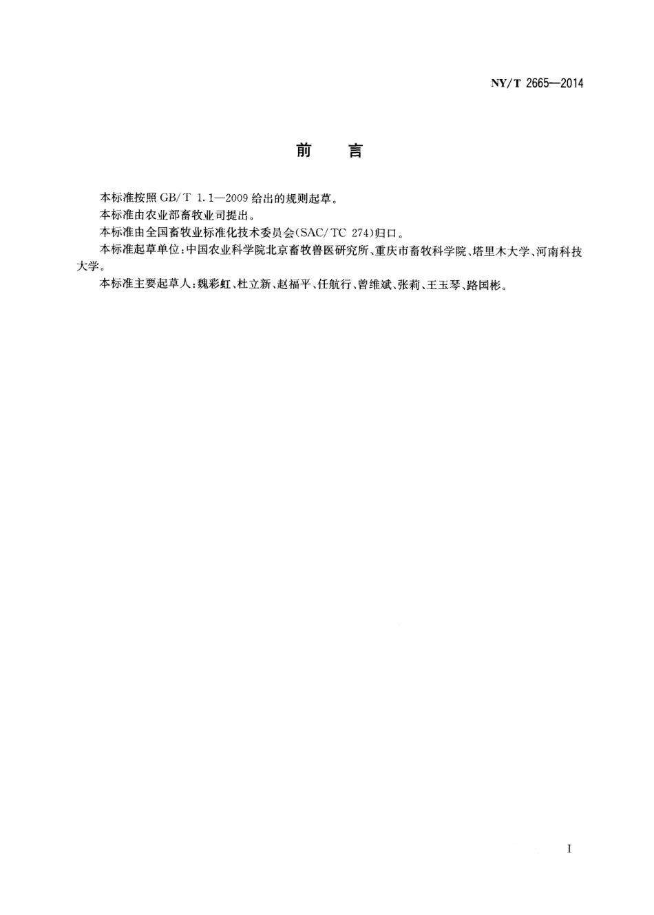 NYT 2665-2014 标准化养殖场 肉羊.pdf_第2页