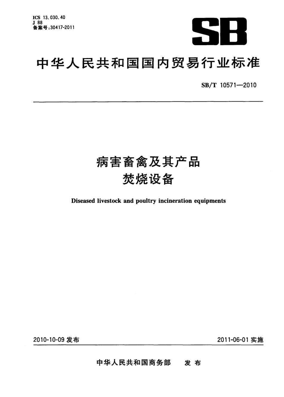 NYT 3373-2018 病害畜禽及产品焚烧设备.pdf_第1页
