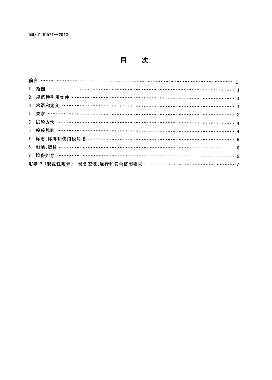 NYT 3373-2018 病害畜禽及产品焚烧设备.pdf_第2页