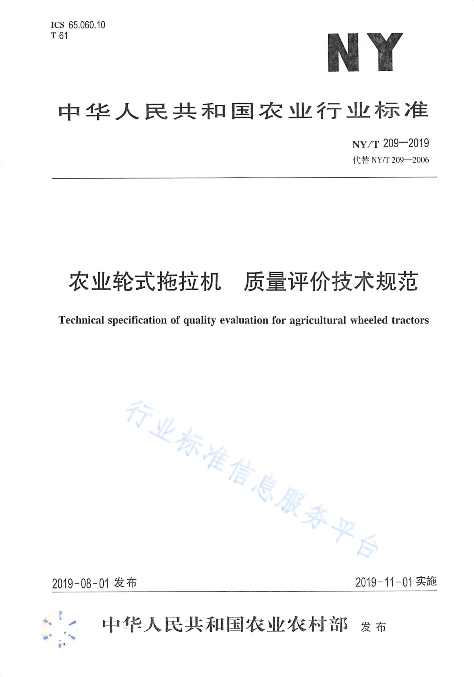 NYT 209-2019 农业轮式拖拉机 质量评价技术规范.pdf_第1页