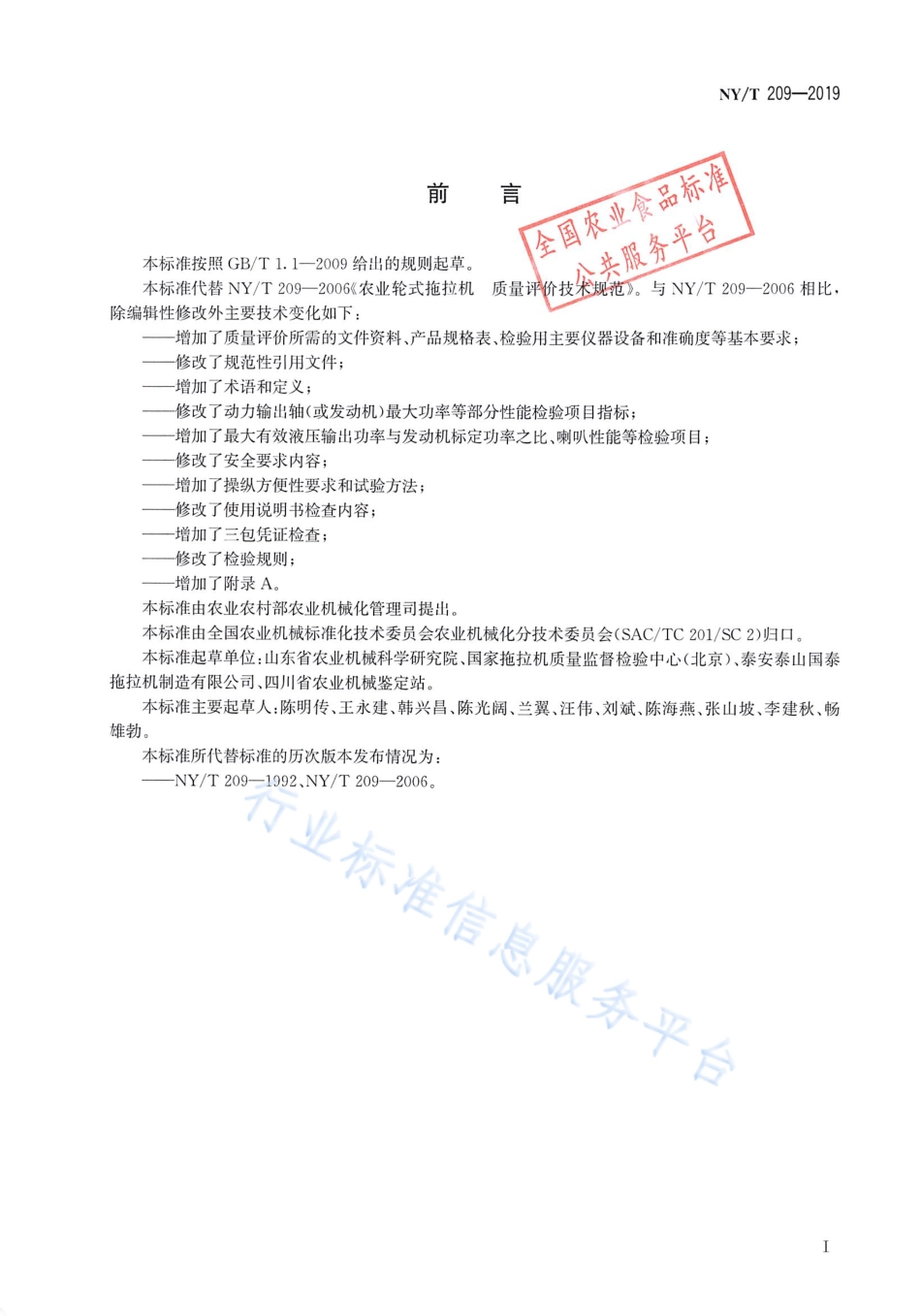 NYT 209-2019 农业轮式拖拉机 质量评价技术规范.pdf_第2页