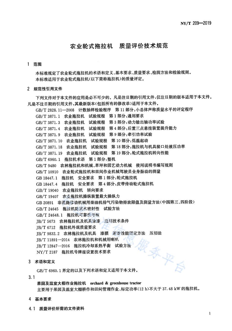 NYT 209-2019 农业轮式拖拉机 质量评价技术规范.pdf_第3页